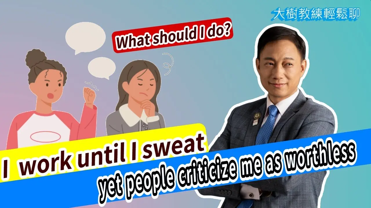 I work until I sweat, yet people criticize me as worthless. What should I do? #分享學院#海餅乾俱樂部