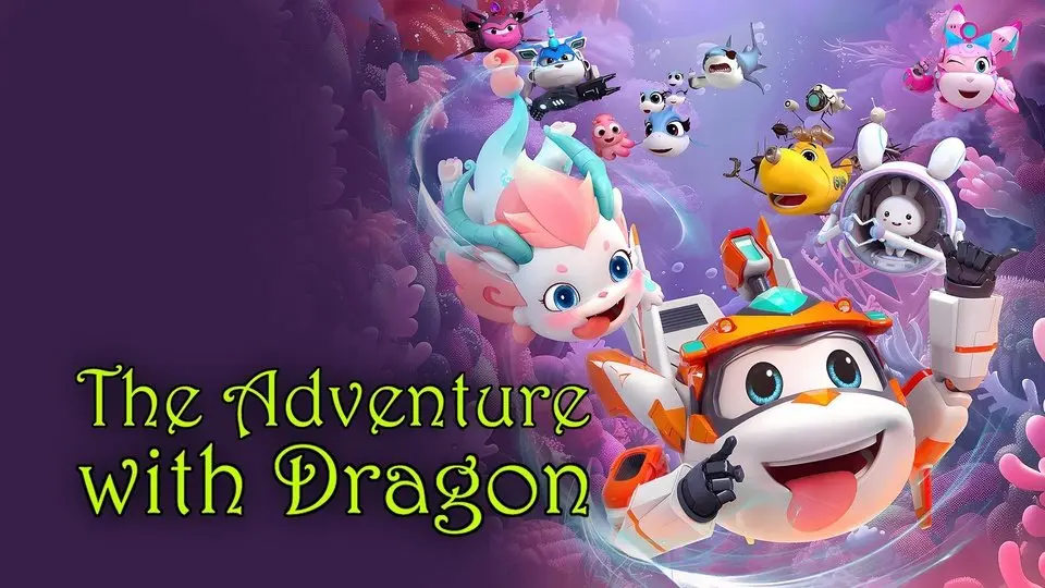 潜艇总动员：寻龙