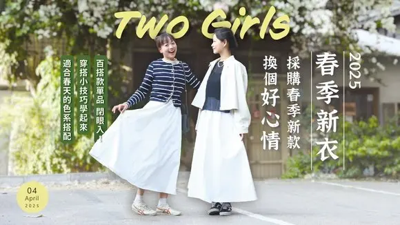 一起去買衣服啦!添購新單品~整個人換然一新! #遇見最美的自己 #百變穿搭