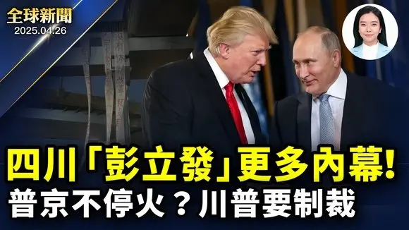 教宗方濟各葬禮,多國元首出席;川澤會談很有成效,俄國面臨制裁?成都「彭立發」身分傳出,更多內幕;「最特別 最精彩的演出」神韻震撼丹麥。【全球新聞】| #新唐人電視台 04/26/2025