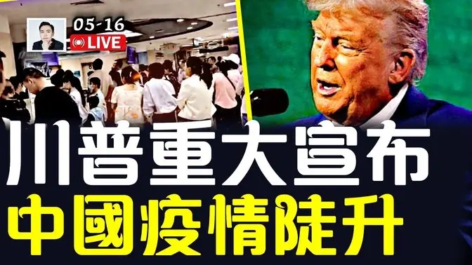 中共不敢发的照片!美中关税谈判,谁求谁竟一目了然!川普在沙特重大宣布,影响历史进程;中国、香港疫情加剧|大宇拍案惊奇 live!