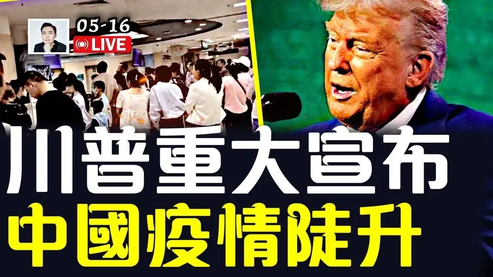 中共不敢發的照片！美中關稅談判，誰求誰竟一目瞭然！川普在沙特重大宣布，影響歷史進程；中國、香港疫情加劇｜大宇拍案驚奇 live！