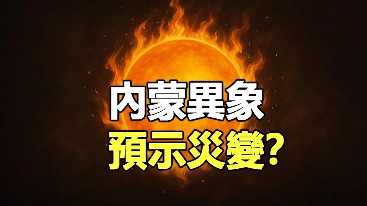 🔥🔥神秘火球從天而降 會走路還會亂滾 內蒙古異象預示災變❓