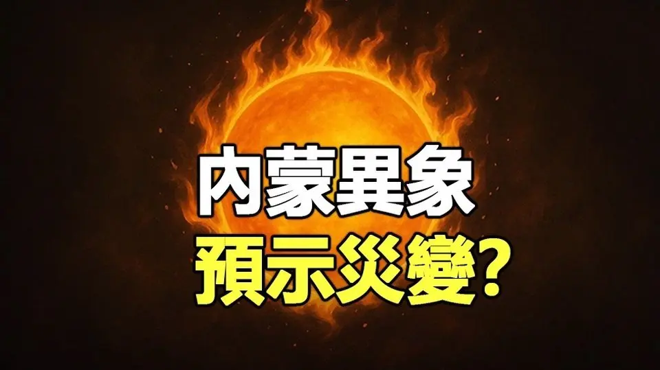 🔥🔥神秘火球從天而降 會走路還會亂滾 內蒙古異象預示災變❓