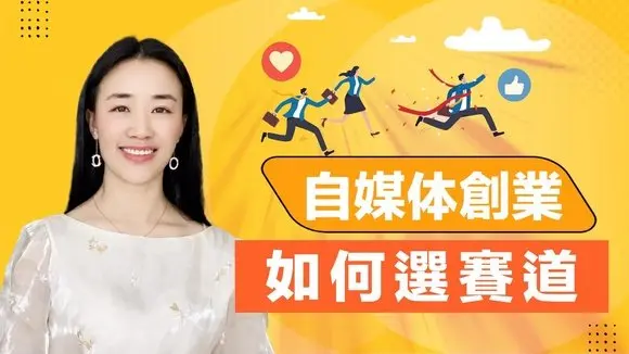 想做自媒體?想當網紅?如何選則適合自己的賽道?#乾淨世界教學