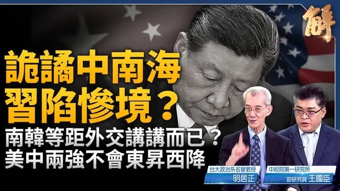 詭譎中南海 習近平處境極慘?李在明須認清現實 無操弄美中等距外交的空間?中共統戰韓國有濃濃既視感?中共軍工密集換帥去向不明 科技發展反指標!|明居正|王國臣|新聞大破解 【2025年6月6日】
