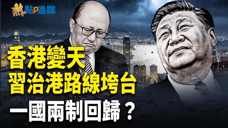 「母豬書記」突遭免職，習近平失勢？塔利班撕單！【熱點追蹤】
