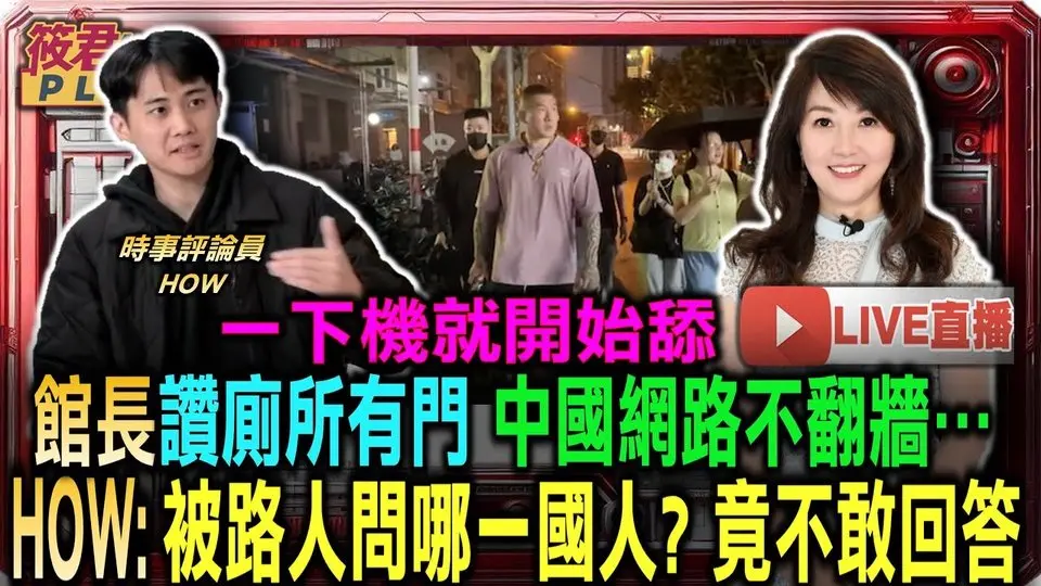 【0611直播】一下機就開始舔 館長讚廁所有門 中國網路不翻牆/被問哪國人不敢答遭笑 飆三字經反擊