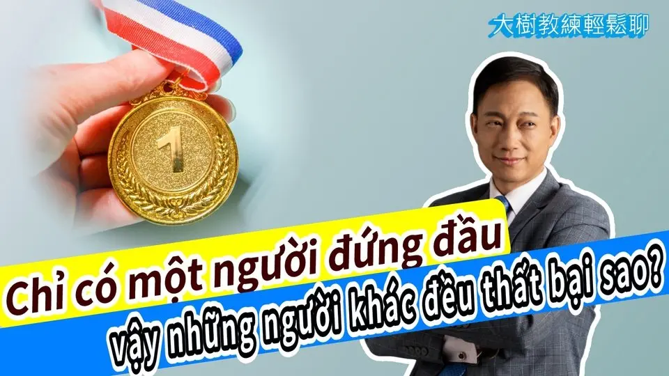 Chỉ có một người đứng đầu—vậy những người khác đều thất bại sao? #海餅乾俱樂部