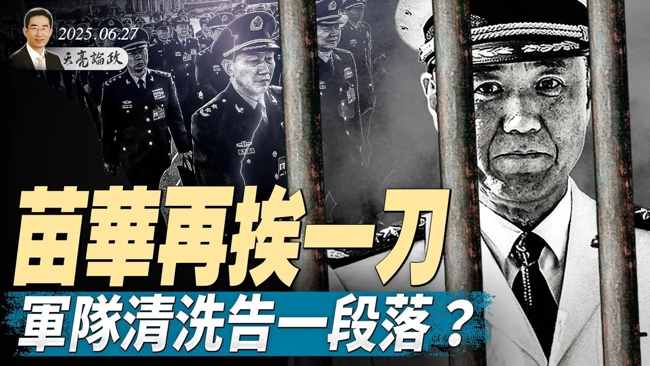一條推文驚動川普，60億美元瞬間沒了；苗華再挨一刀，軍隊清洗告一段落？最高法院裁決，川普重大勝利（天亮論政第1661集 20250627） #天亮時分 #指月閒談 #政論天下