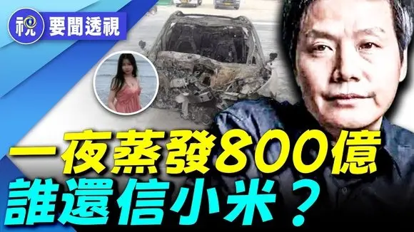 一場事故擊碎15年夢?車主炸鍋了!小米退車潮全面失控,雷軍一下子懵了 內部講話曝光信息量太大了|要聞透視|希望視界