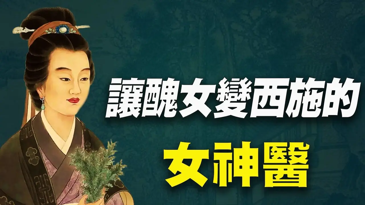 她是中國醫學史上的奇女子！一招就能使人祛病變美！去世後一千多年間仍時時出現在人間！ #古代名醫 #生命與精神 #神秘探索