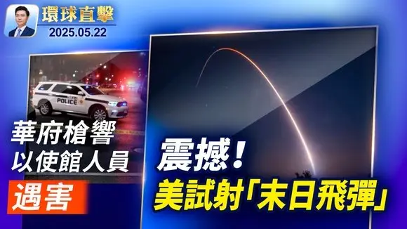 以色列兩使館人員遭槍擊,川普要終結反猶太主義;中俄擔憂川普金穹系統,加拿大計畫加入;盧比奧國會作證:阻止中共活摘器官罪行【環球直擊】2025-05-22