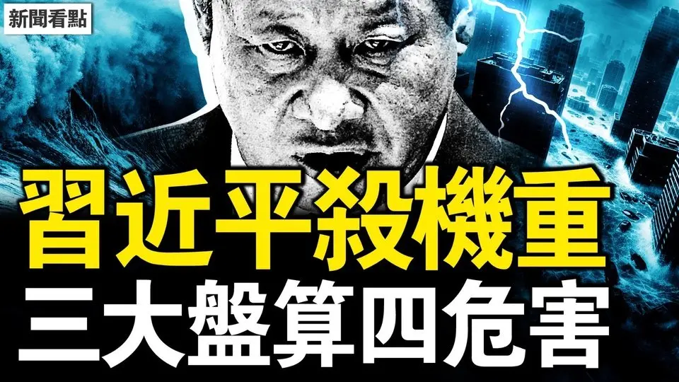 習式「千年大計」，習近平三大盤算，四大潛在危害【新聞看點 李沐陽7.27】
