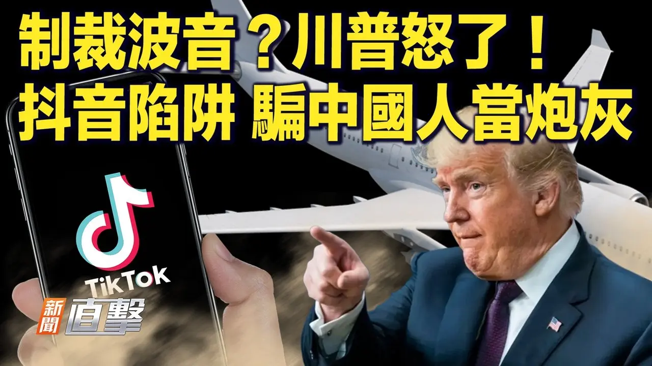 中國戰俘：陷抖音圈套，發財夢變噩夢；廣交會直擊！美市場已凍結；報復波音，中共另類自殘？｜#新聞直擊  04/15/2025
