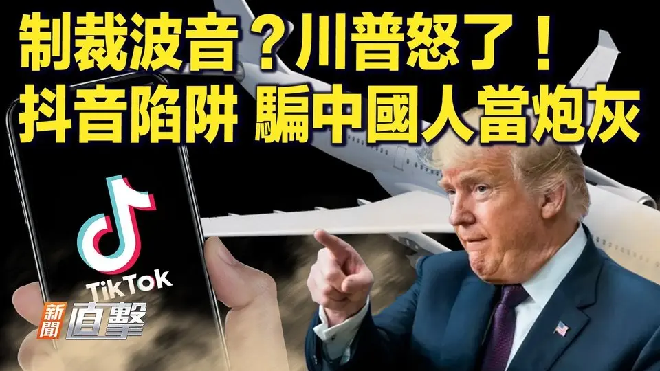 中國戰俘：陷抖音圈套，發財夢變噩夢；廣交會直擊！美市場已凍結；報復波音，中共另類自殘？｜#新聞直擊  04/15/2025