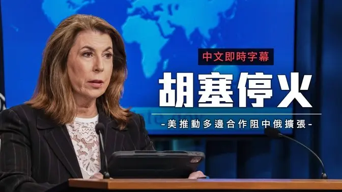 胡塞武装停火，美加深化合作 扩大国防支出 严防中俄扩张 ｜中文即时字幕
