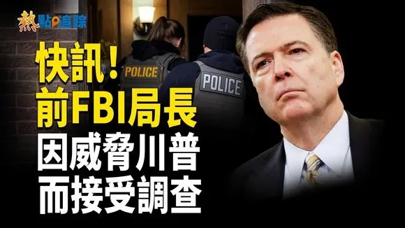 前FBI局長因涉嫌威脅川普生命而接受調查【熱點追蹤】