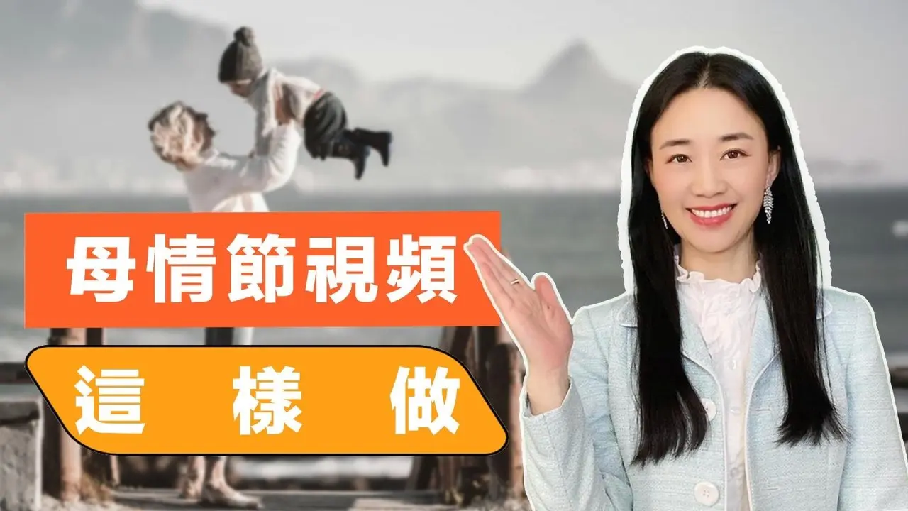 母親節視頻這樣做超簡單，感恩母親的愛。母親節想對媽媽說的話，母親節視頻怎麼做？#乾淨世界母親節2025 #乾淨世界教學
