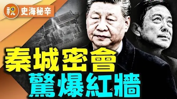 喊冤是假戲!元老逼宮不是傳說?習近平密會薄熙來傳聞炸鍋 誰逼他們這樣苟合求生?|史海秘辛|希望視界