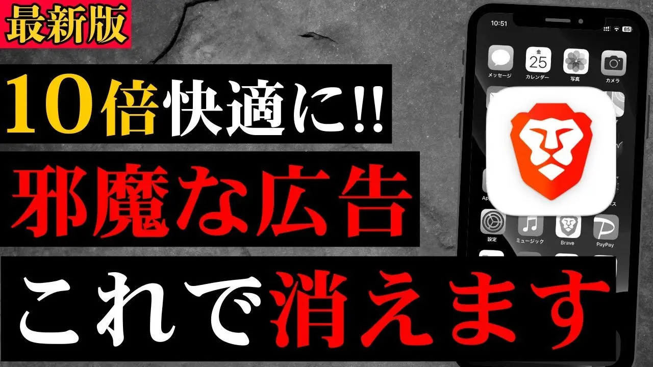 【超快適】スマホ広告を消す！最強無料アプリBraveアプリを紹介！