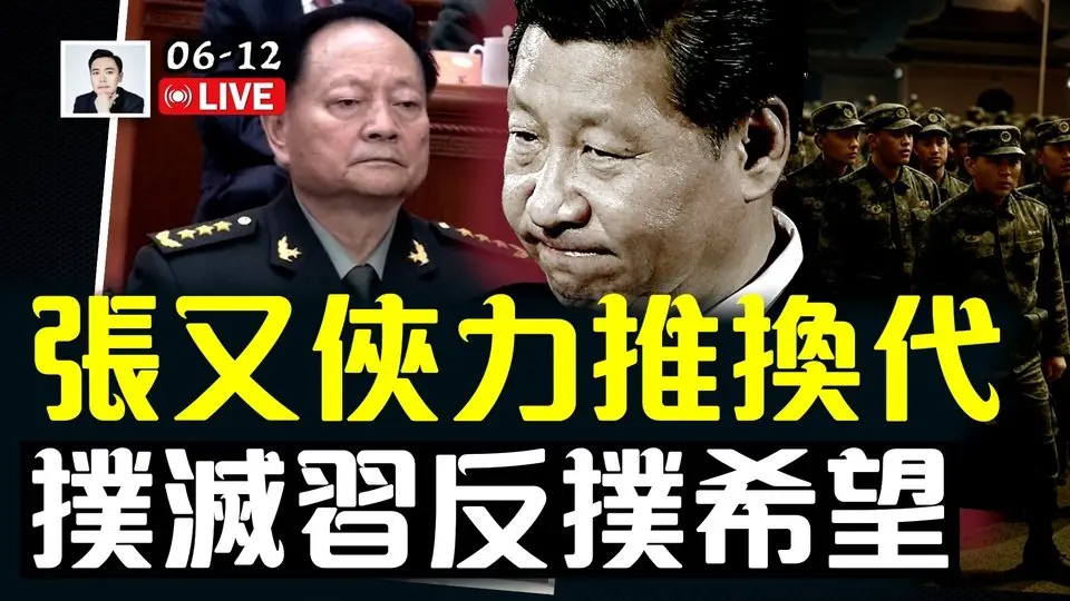 許其亮之逝影響極大！最新解釋很驚人；張又俠等人無回頭路，力推改朝換代；日本媒體關注中南海動向；中國疫情7月高峰？｜大宇拍案驚奇 live！