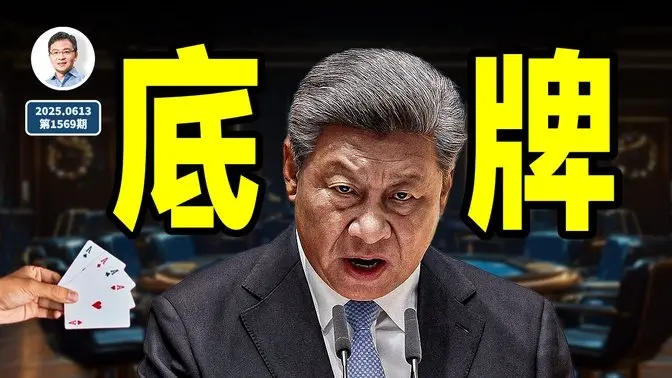 2025年6月之后,习近平的底牌因此而失去...(文昭谈古论今20250613第1569期)