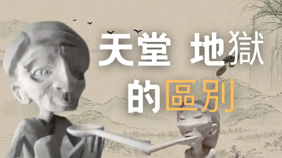 天堂與地獄的區別