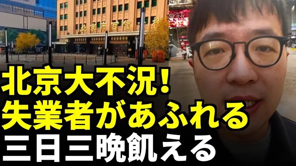 関税戦争の影響が徐々に顕在化；北京の大不況が目に見える！失業者があふれ、仕事無し者が三日三晩飢える