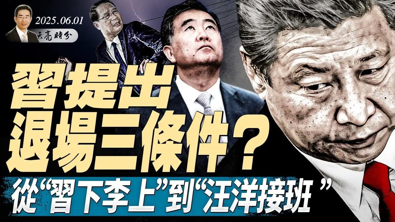 政治局會議難產；習指示何立峰，關稅戰需要態度強硬；習近平提退場三條件？從“習下李上”到“汪洋接班”（政論天下第1640集 20250604）天亮時分