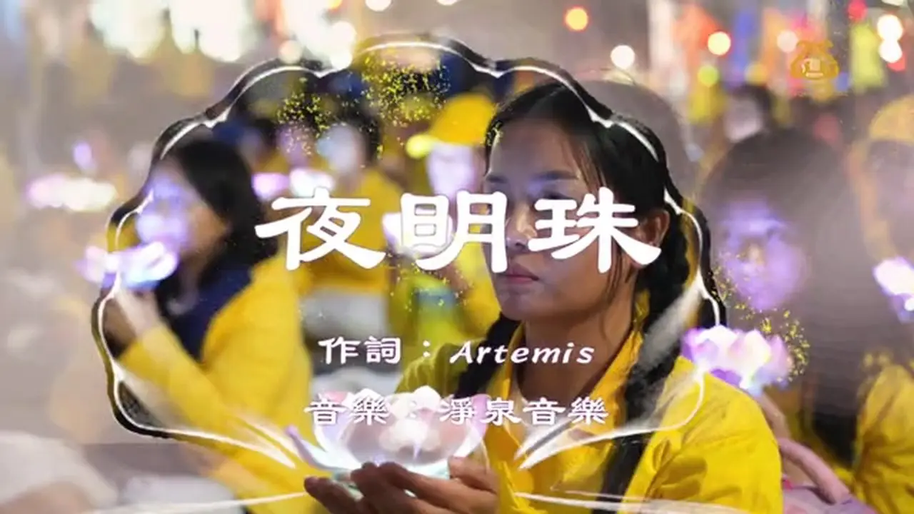 夜明珠Radiant Pearl of the Night I #原创作品首发 I #OriginalComposition I #世界法轮大法日