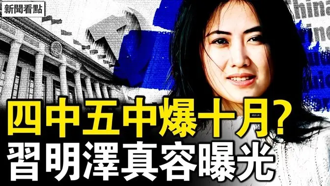 四中五中合并?今年十月注定爆!习明泽真容曝光,美情报总监确认;警虎叶寒冰被查,曾为习做前期研究;中共将限制出国?杭州居家办公【新闻看点 李沐阳5.21】