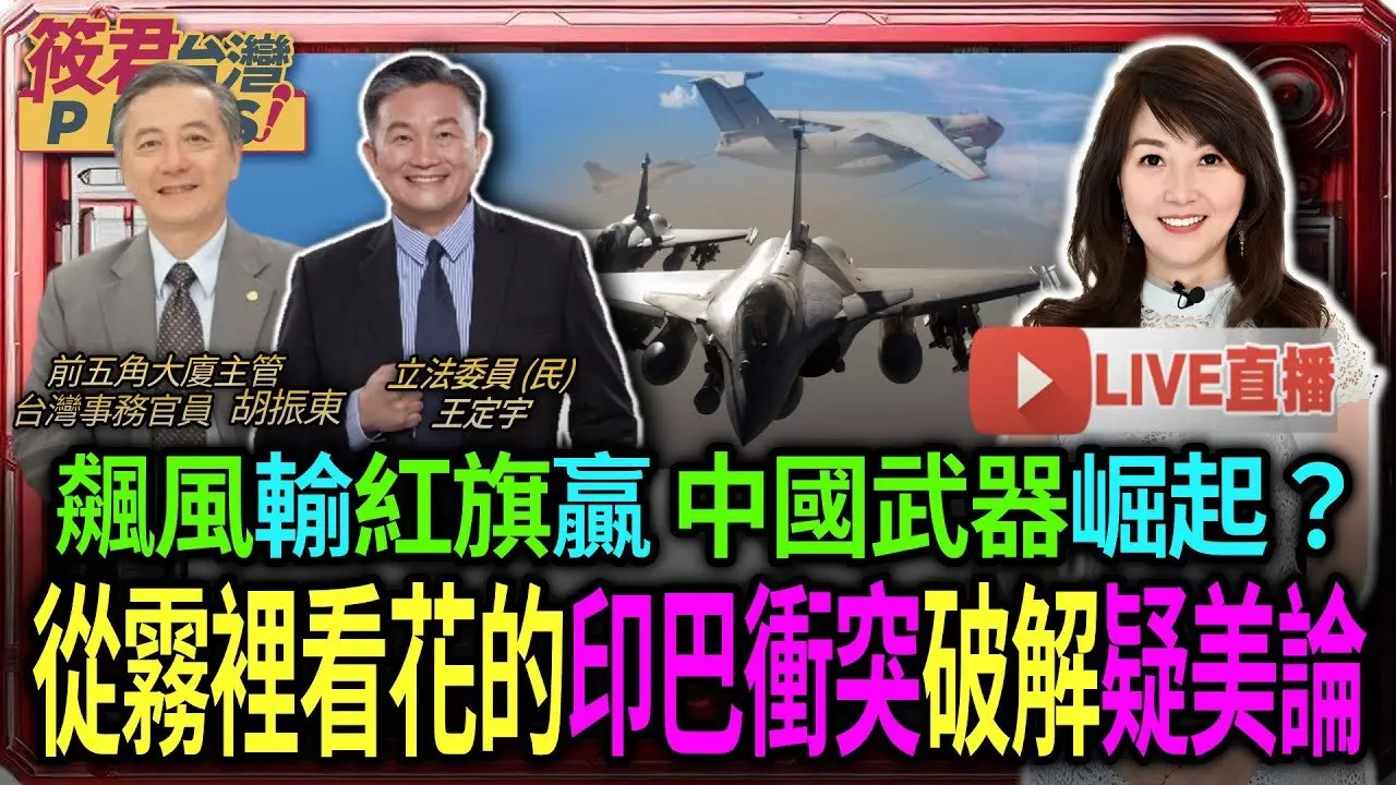 【0515直播】飆風輸紅旗贏 中國武器崛起? 從霧裡看花的印巴衝突破解疑美論