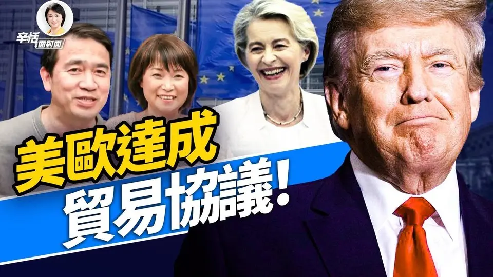 歐洲要付1.35萬億，為什麼馮德萊恩還心花怒放？｜#方偉 # 辛恬 週末互動｜#方偉時間 07.27.2025