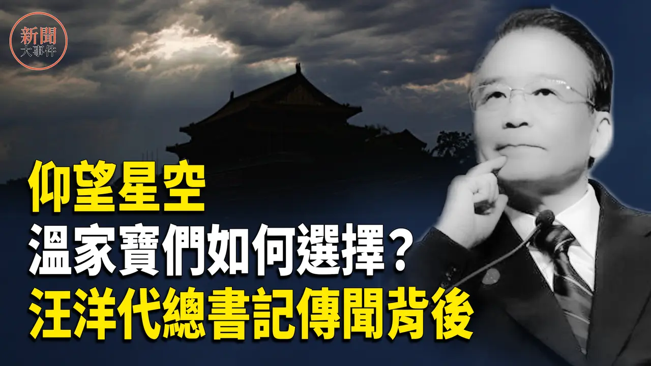 深度分析：溫家寶詩作與田紀雲文章被重提 預示什麼？出現汪洋代理總書記傳聞的背後【新聞大事件】