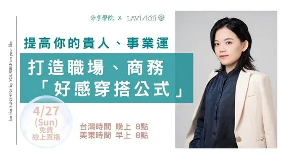 《打造職場、商務好感穿搭公式》提高你的貴人、事業運 | 20250427 | #分享學院