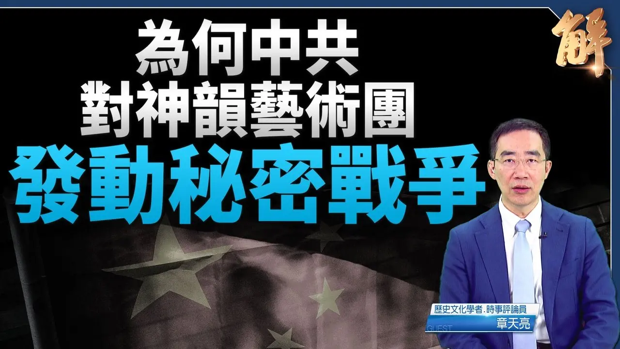 中共對美國台灣超限戰 先對神韻藝術團發動秘密戰爭｜章天亮｜新聞大破解