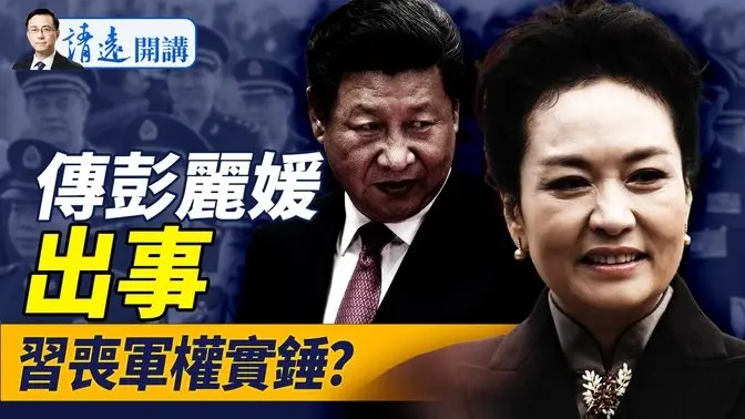 传彭丽媛军职被夺,习近平丧权实锤?川普突反转:我要访华见习!真实原因是这?俄乌谈崩,普京要占8个州! |靖远开讲 唐靖远 | 2025.05.17