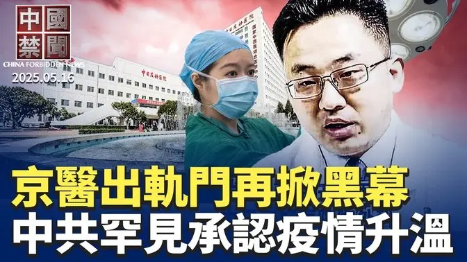 瞒不住了?中共罕见承认疫情升温; 北京医生不伦案结果出炉,关键问题被掩盖; 澳洲企业产出重稀土产品,打破中共垄断; 李强再推国内大循环,难解经济困局; 安徽警察跨省抓捕两青年,友人吁营救【中国禁闻】 | 新唐人
