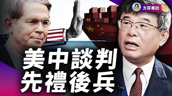 吴嘉隆：美中谈判就是美国划红线；美元会走强还是走弱？台湾可以帮美国再工业化｜ 方菲时间