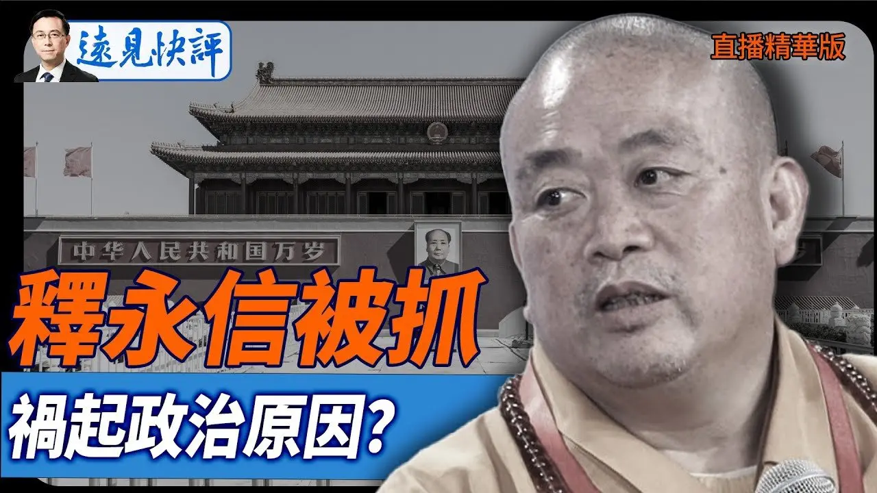釋永信被抓，禍起政治原因？【每日直播精華】遠見快評｜2025.07.026 @JingYuanTalk