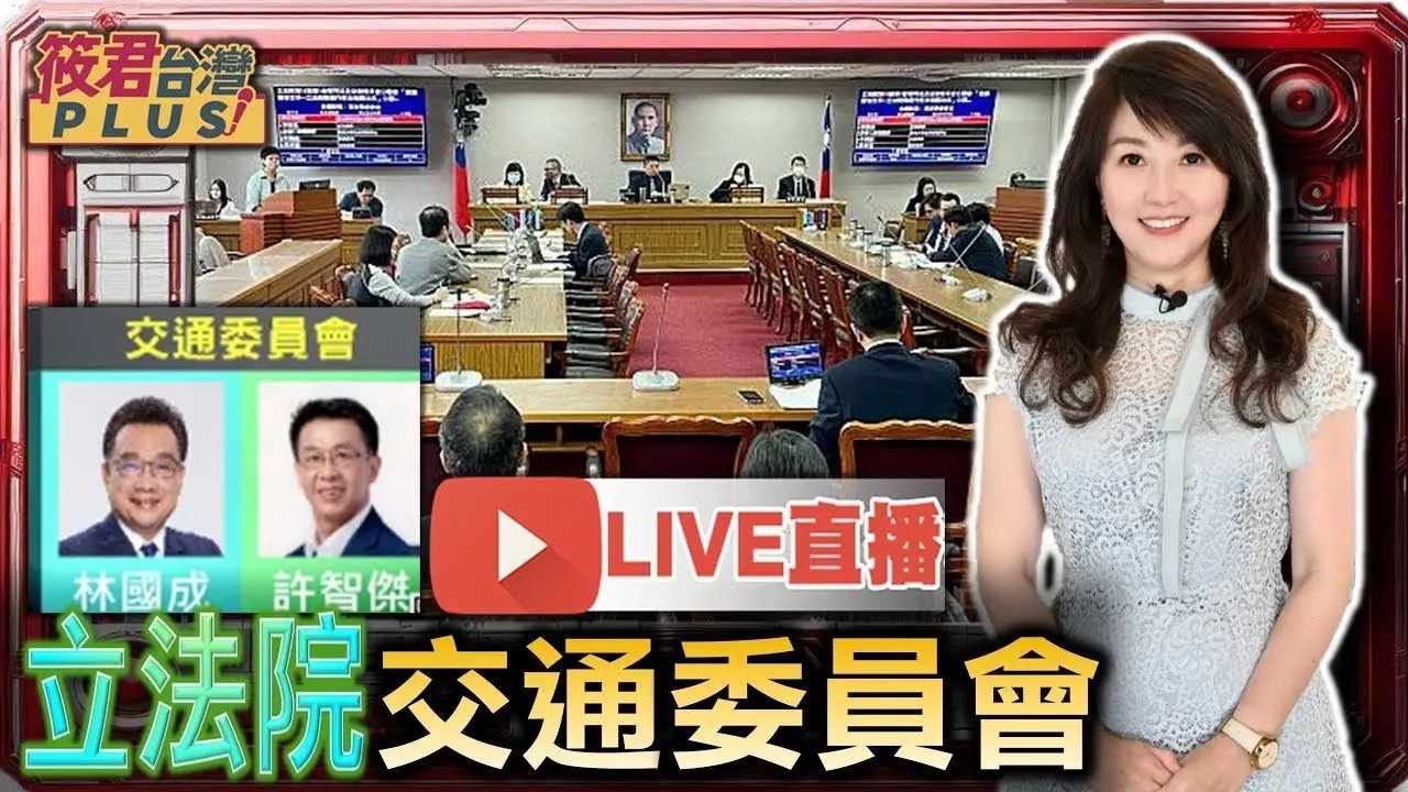 【0612立法院直播】交通委員會-公聽會「我國媒體議價制度立法」