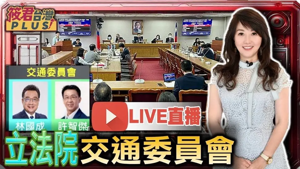 【0612立法院直播】交通委員會-公聽會「我國媒體議價制度立法」