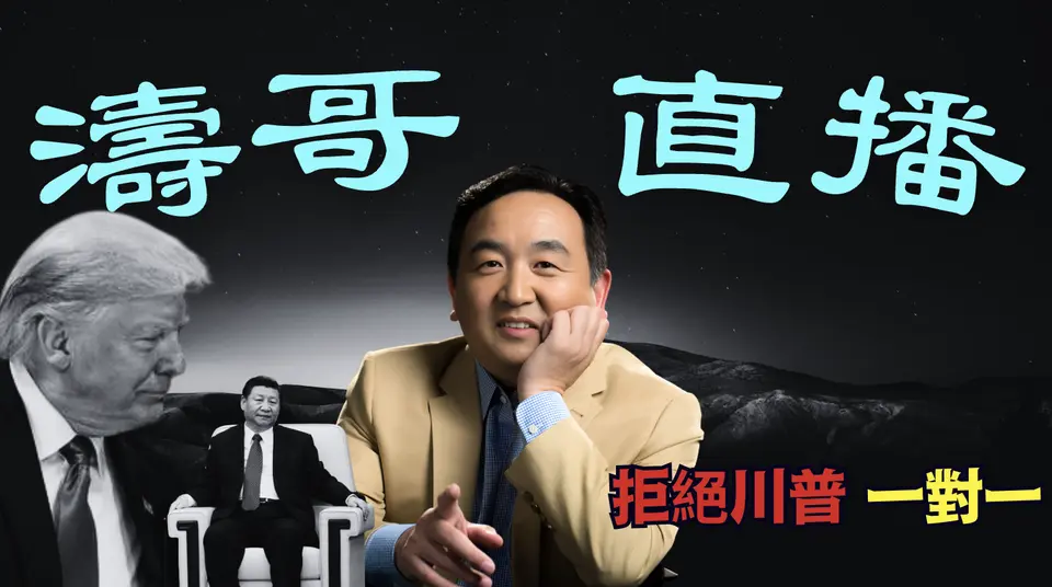 「涛哥直播间」最大妖孽：习近平完全龟缩 ⋯ 川普全力「一对一」不惜高声：川普假新闻！（04/25/25）#川普 #特朗普 #trump #马斯克 #elonmusk #互惠关税 #tarif