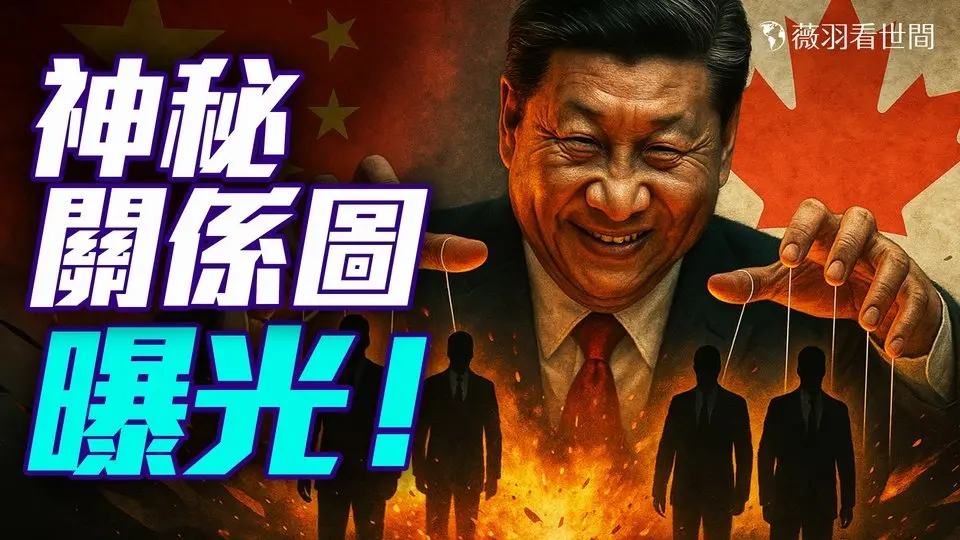 重磅炸彈！紅色關係網大曝光！加拿大國家權力核心被嚴重滲透，加拿大還安全嗎？｜薇羽看世間 20250415