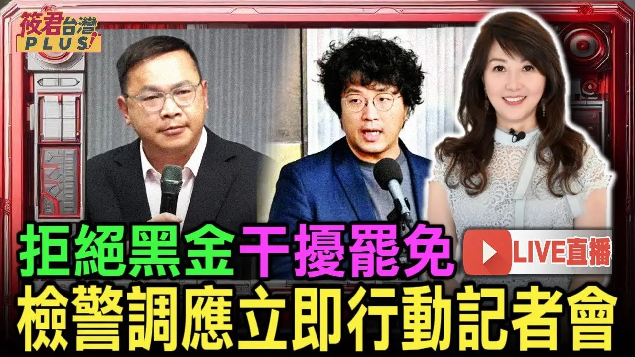 【0610直播】「拒絕黑金干擾罷免,檢警調應立即行動」記者會