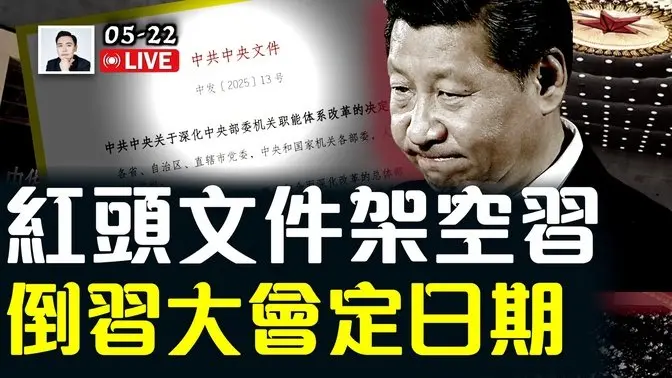 中共下文件:改革!去除“个人化”、“一言堂”;四中全会日期确定,习近平退位倒计时?团派掌权更多信号,习近平又有军中亲信被拿下|大宇拍案惊奇 live!