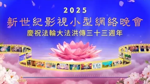 2025新世纪影视庆祝513小型网络晚会