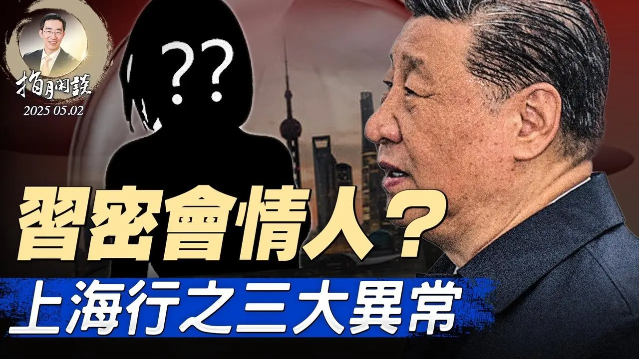 蔡奇接班人是他？川普退出俄烏斡旋；習密會情人？解析上海行之三大異常（政論天下第1613集 20250502）天亮時分