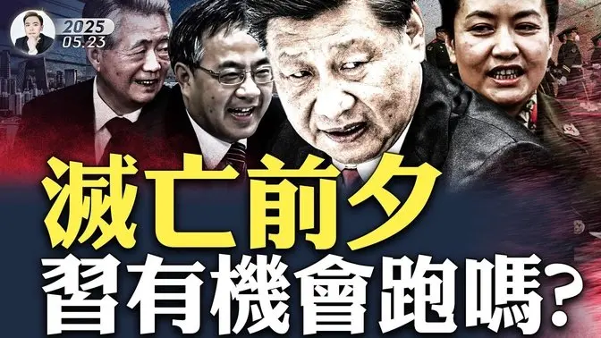 大陆抖音:胡姓boss的“干儿子”将继承大位!胡春华不是汉族;习近平和彭丽媛双双失去自由?崇祯帝当年差点跑了,为啥没成?8月“四中全会”前,北京不会平静!习近平插翅难逃,越来越孤单了|大宇拍案惊奇